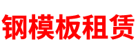 福建钢模板租赁公司